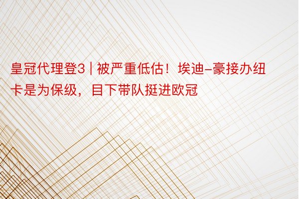 皇冠代理登3 | 被严重低估！埃迪-豪接办纽卡是为保级，目下带队挺进欧冠