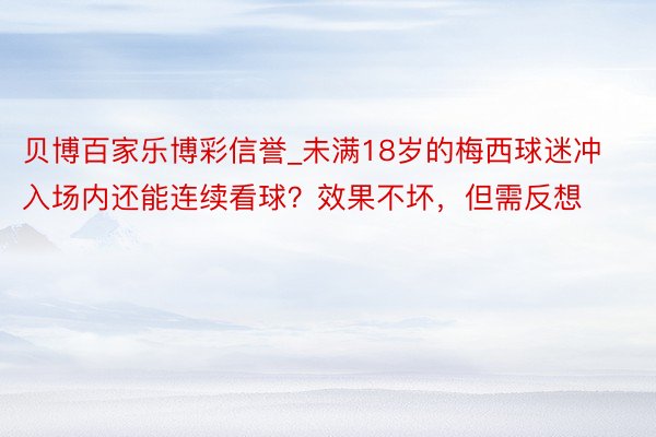 贝博百家乐博彩信誉_未满18岁的梅西球迷冲入场内还能连续看球？效果不坏，但需反想