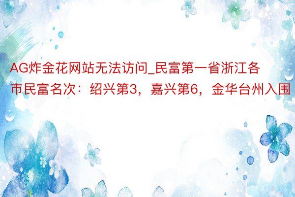 AG炸金花网站无法访问_民富第一省浙江各市民富名次：绍兴第3，嘉兴第6，金华台州入围